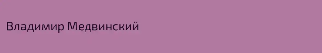 Владимир Медвинский